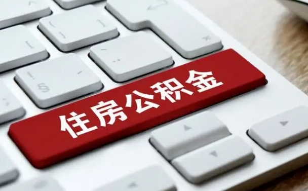 北海住房公积金提取需要什么条件（北海住房公积金领取需要什么资料）